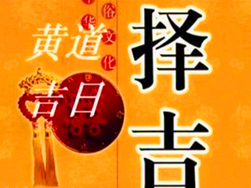 搬家入住需擇日，要慎重哦！