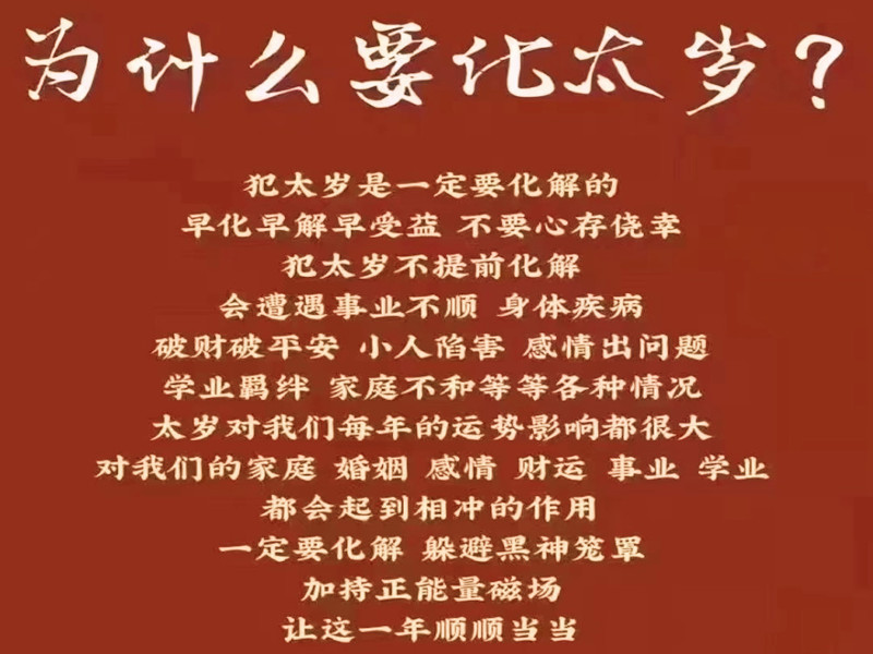 刑太歲的危害僅次于值太歲