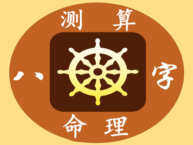 測算八字命理，能知過往、曉未來