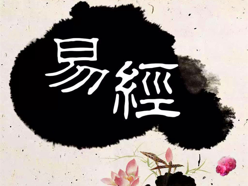 易經(jīng)風(fēng)水是中國傳統(tǒng)文化的傳承