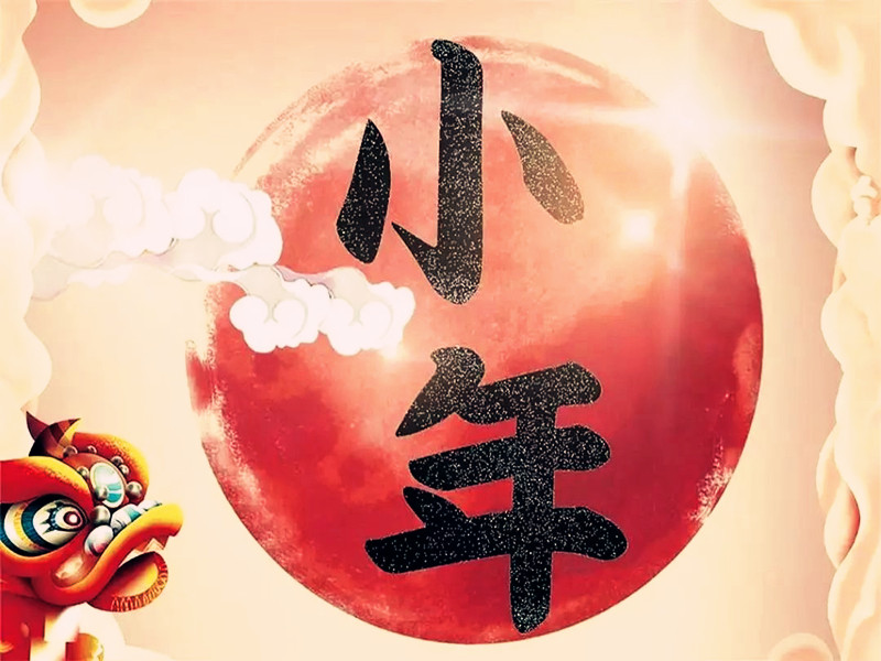 小年，辭舊迎新的開(kāi)始