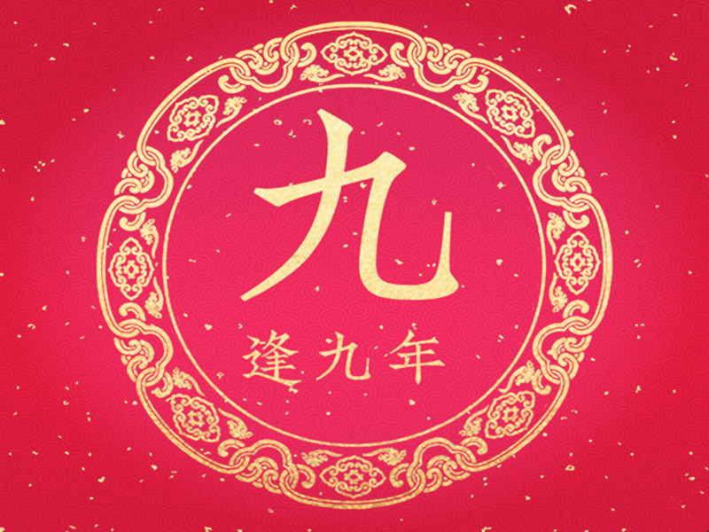 暗九之兇險，更甚于明九