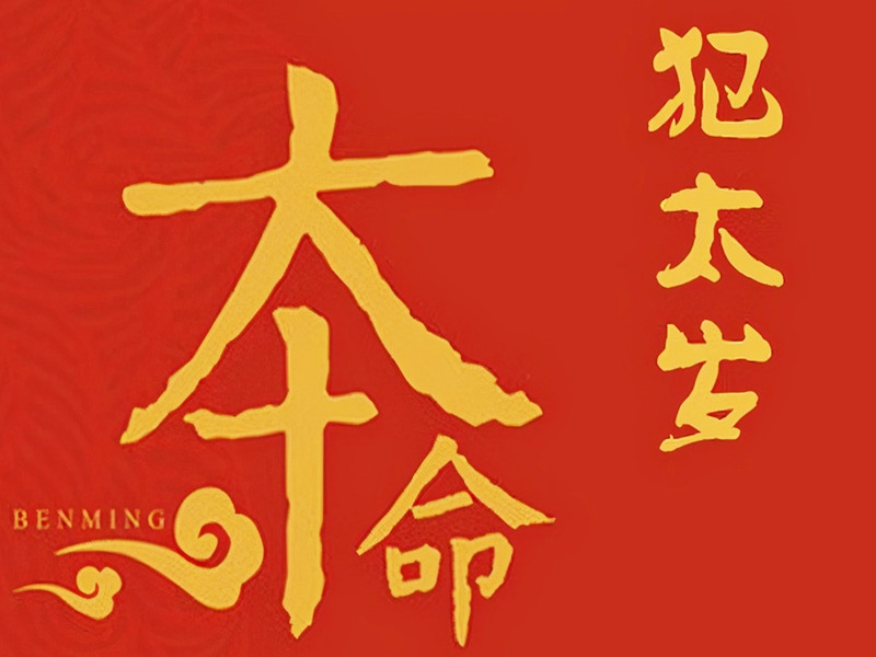 化解犯太歲，并不是穿紅色就好哦！