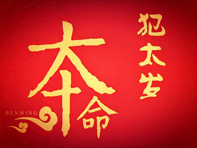 犯太歲，不可大意！