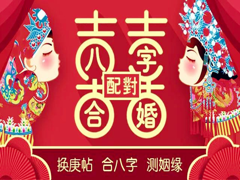 婚姻不幸，多半與八字不合有關(guān)