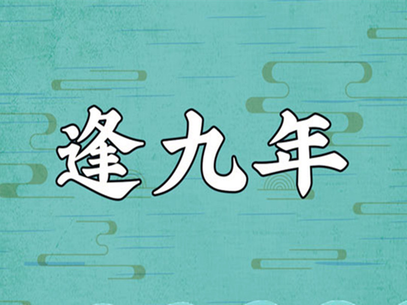 逢九年，是人生的一道坎
