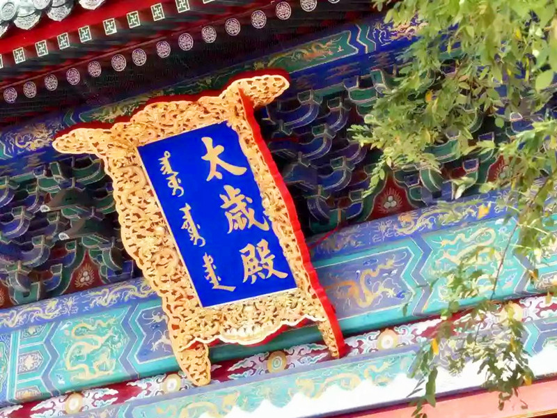 化解太歲，需要遠見和勇氣