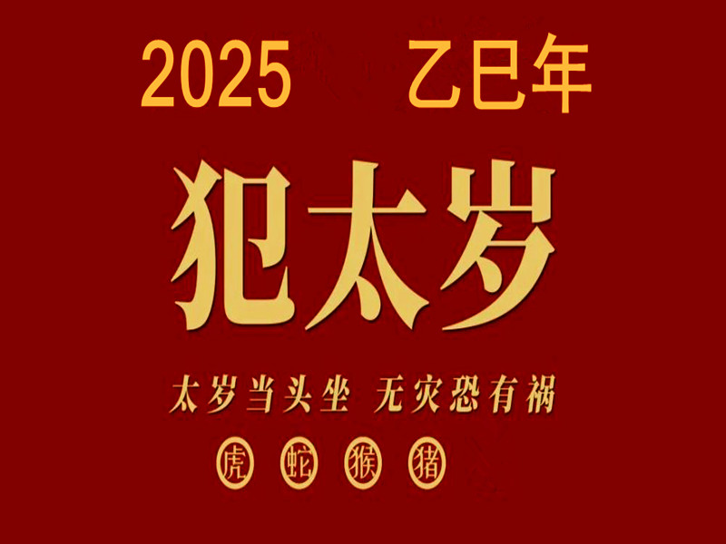 以17年為例，分析各類犯太歲的危害